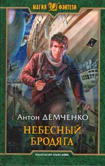 Книга Антон Демченко Небесный бродяга, 14-41, Баград.рф